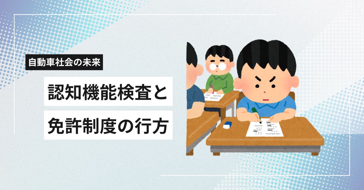 <p>日本では少子高齢化が進み、運転免許を持つ高齢者の割合も年々増加しています。 その結果、交通安全の観点から「認知機能検査」の重要性が高まっており、免許制度も新たな転換期を迎えています。 今回は、認知機能検査の内容や背景、そして今後の制度の方向性について分かりやすく解説します。 認知機能検査とはどんなもの？ 認知機能検査は、主に75歳以上の高齢ドライバーが免許を更新する際に受ける検査です。 記憶力や判 [&hellip;]</p>
